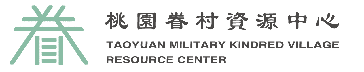 桃園眷村資源中心 Taoyuan Military Kindred Village Resource Center